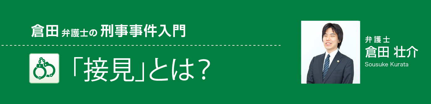 「接見」とは?
