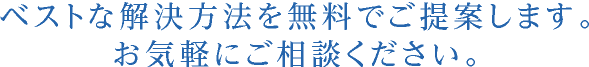 ベストな解決方法（債務整理）を弁護士が無料でご提案します。お気軽にご相談ください。