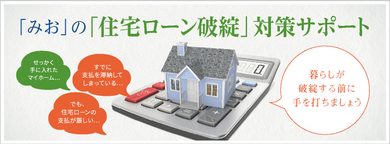 「みお」の「在宅ローン破綻」対策サポート