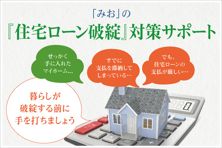 「みお」の「在宅ローン破綻」対策サポート