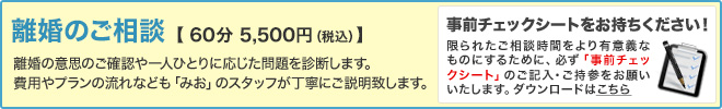 離婚問題で弁護士へのご相談 60分 5,500円（税込）