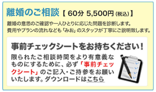 離婚問題で弁護士へのご相談 60分 5,500円（税込）