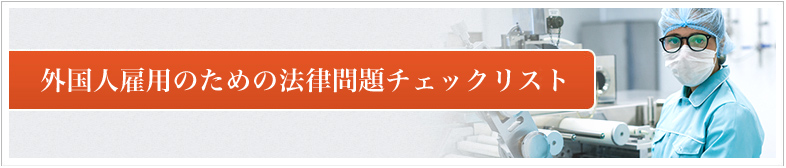 外国人雇用チェックリスト