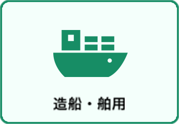 造船・舶用