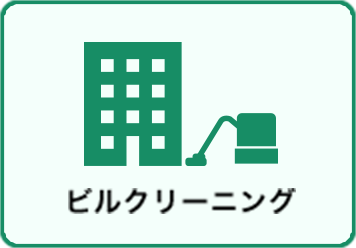 ビルクリーニング