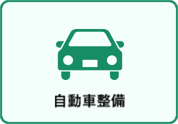 自動車整備