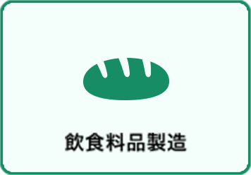 飲食料品製造