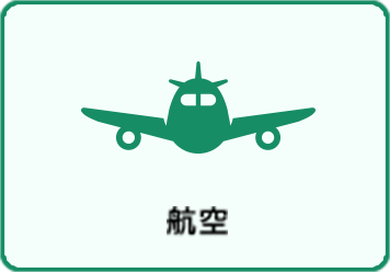 航空