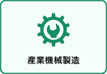 産業機械製造