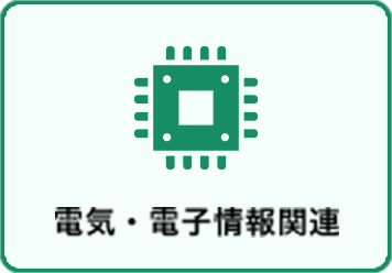 電気・電子情報関連