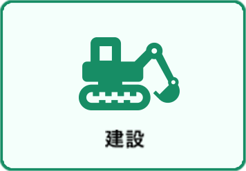 建設