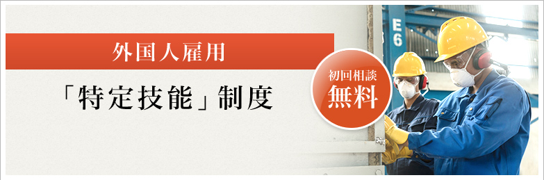 特定技能採用