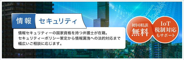 情報セキュリティ