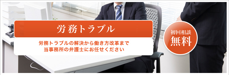 労務トラブル