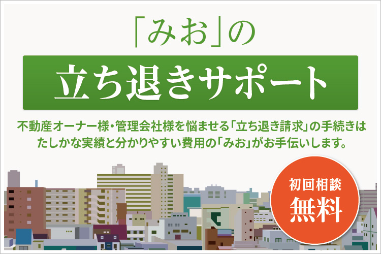 「みお」の立ち退きサポート　不動産オーナー様・管理会社様を悩ませる「立ち退き請求」の手続きはたしかな実績と分かりやすい費用の「みお」がお手伝い。