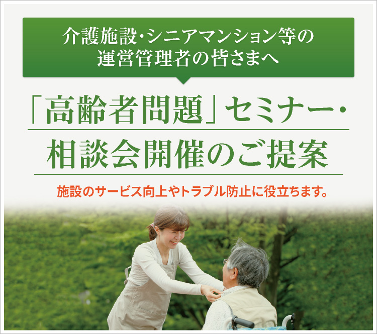 介護施設を運営の方へ 研修 講演 弁護士法人 みお綜合法律事務所