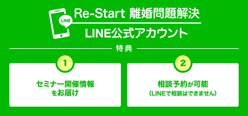 Re-Start 離婚問題解決 LINE公式アカウント