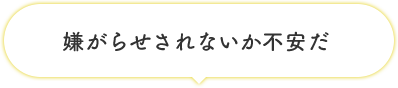 嫌がらせされないか不安だ