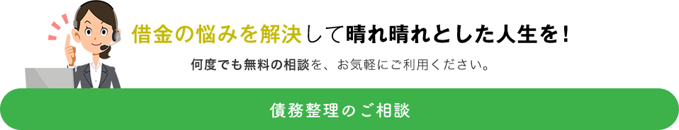 借金の悩みを解決して晴れ晴れとした人生を！