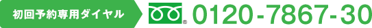 初回予約専用ダイヤル 0120-7867-30