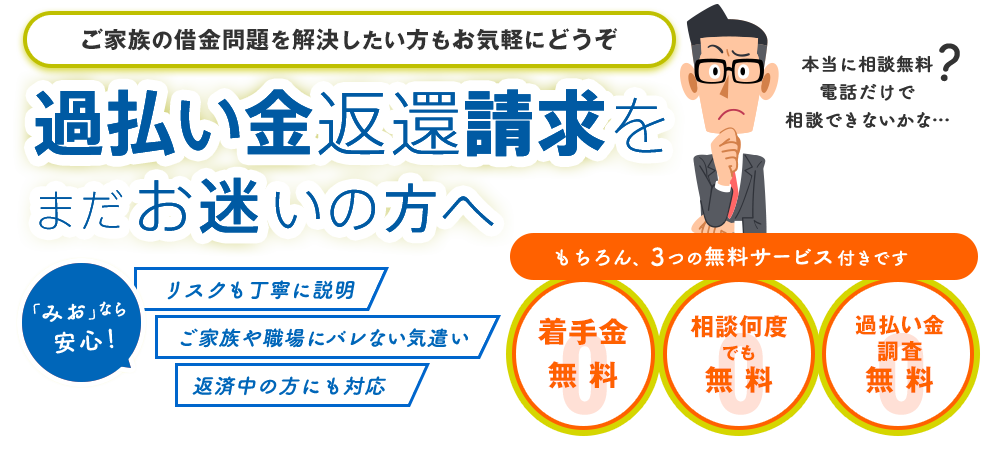 過払い金返還請求をまだお迷いの方へ