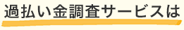 過払い金調査サービスは　