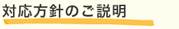 対応方針のご説明