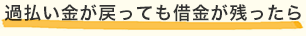 過払い金が戻っても借金が残ったら