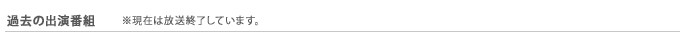 過去の出演番組