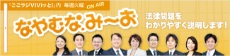 「なやむな.み〜お」毎週火曜 13:00～『ごごラジViViッと』内