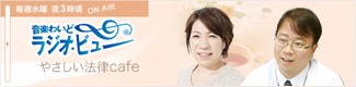 ラジオ・ビュー やさしい法律cafe