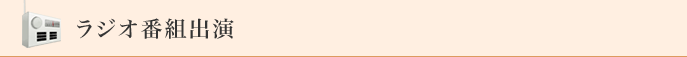 ラジオ番組出演