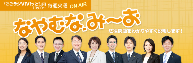 「なやむな.み〜お」毎週火曜 13:00～『ごごラジViViッと』内