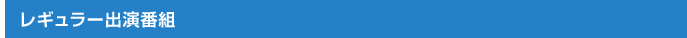 レギュラー出演番組