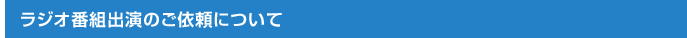 ラジオ番組出演のご依頼について