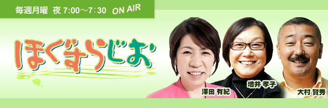 「ほぐすらじお」毎週月曜 夜7:00〜7：30放送
