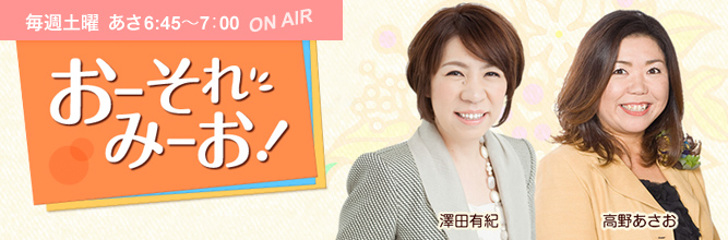 「おーそれ みーお！」毎週土曜 朝6:45〜7:00放送