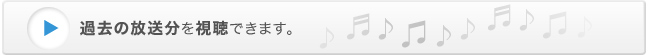 過去の放送分視聴ページへ