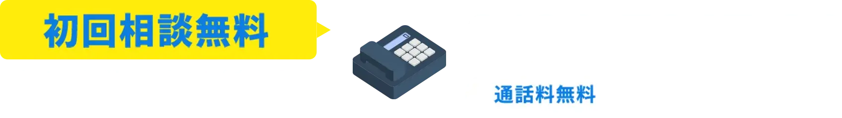 初回相談無料