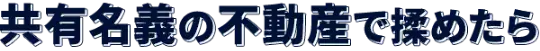 共有名義の不動産で揉めたら