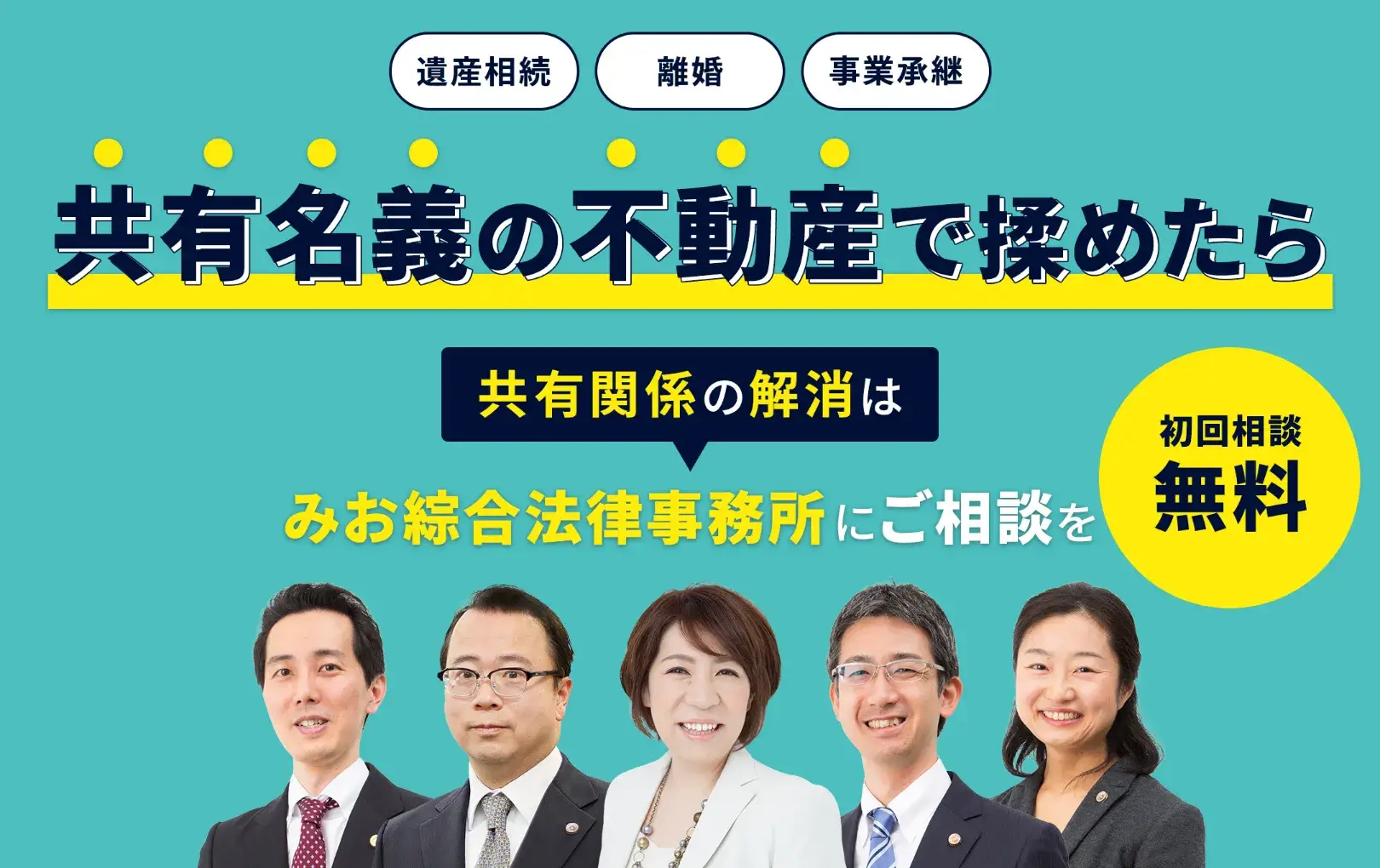 共有名義の不動産で揉めたら