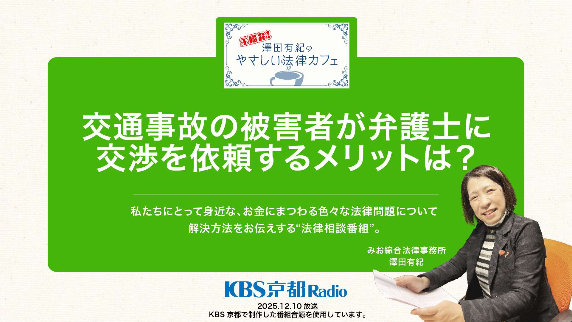 交通事故の被害者が弁護士に交渉を依頼するメリットは？