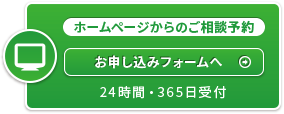 ホームページからの相談予約。相談予約フォームへ。(365日24時間受付)
