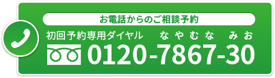 まずはお電話ご予約ください。初回予約専用ダイヤル(初回のみ受付)120-7867-30