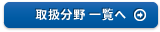 取扱分野一覧へ