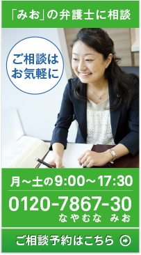 みおの弁護士に相談。月〜土の9時30分〜18時 0120-7867-30