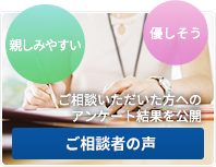 ご相談者の声